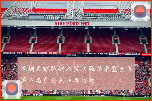 深圳足球队战术实力强劲荣登全国第六名引发关注与讨论