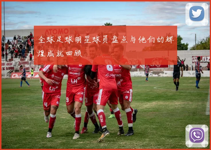 全球足球明星球员盘点与他们的辉煌成就回顾