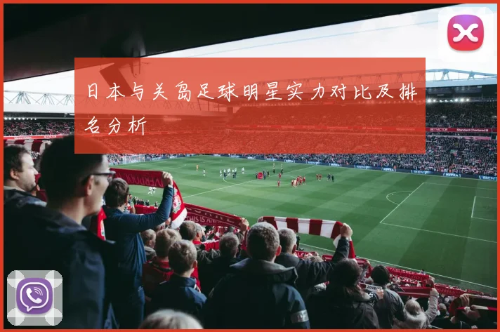 日本与关岛足球明星实力对比及排名分析
