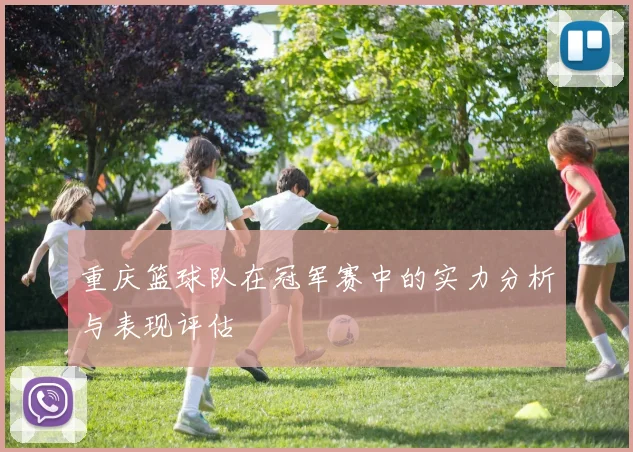 重庆篮球队在冠军赛中的实力分析与表现评估