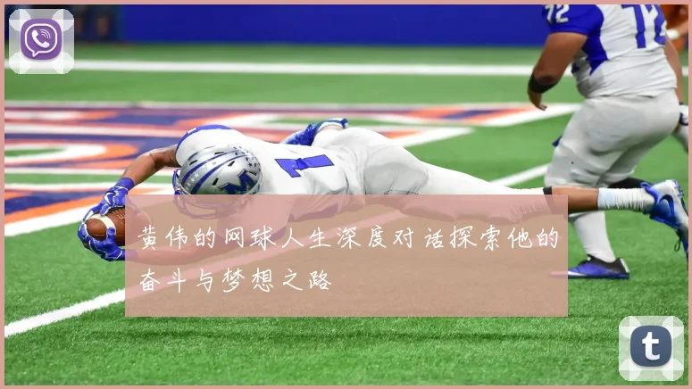 黄伟的网球人生深度对话探索他的奋斗与梦想之路