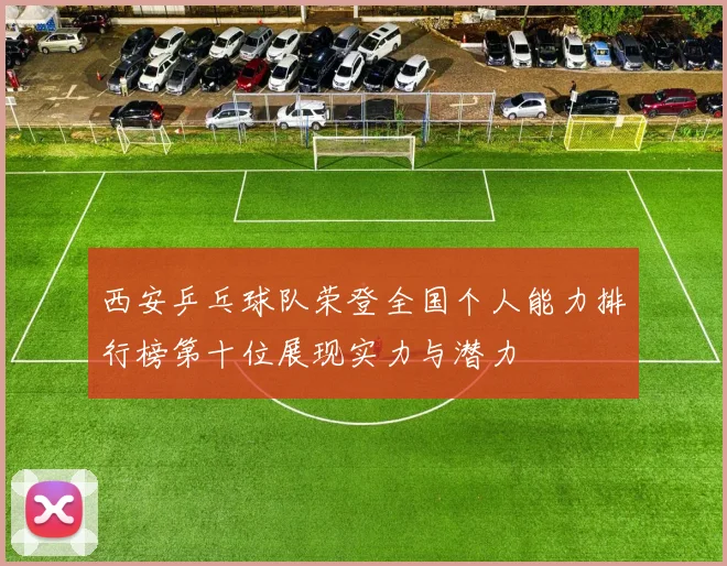 西安乒乓球队荣登全国个人能力排行榜第十位展现实力与潜力