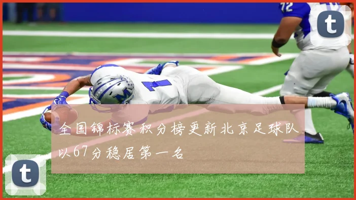全国锦标赛积分榜更新北京足球队以67分稳居第一名