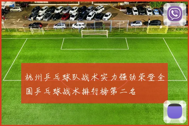 杭州乒乓球队战术实力强劲荣登全国乒乓球战术排行榜第二名