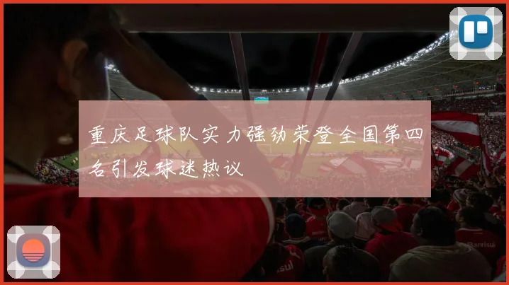 重庆足球队实力强劲荣登全国第四名引发球迷热议