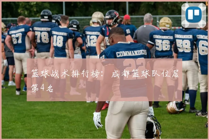 篮球战术排行榜：成都篮球队位居第4名