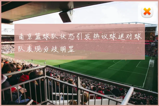 南京篮球队状态引发热议球迷对球队表现分歧明显