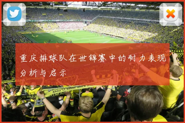 重庆排球队在世锦赛中的耐力表现分析与启示