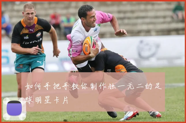 如何手把手教你制作独一无二的足球明星卡片