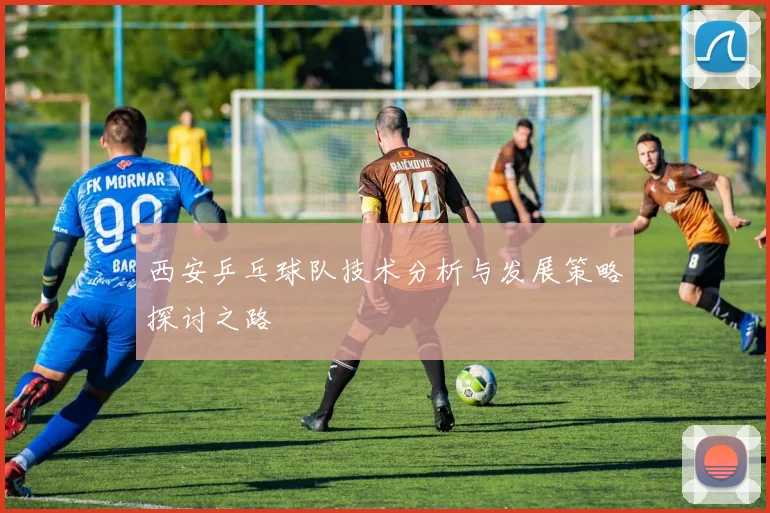 西安乒乓球队技术分析与发展策略探讨之路